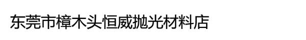 东莞市樟木头恒威抛光材料店