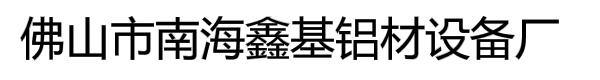 佛山市南海鑫基铝材设备厂