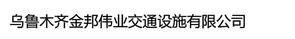 乌鲁木齐金邦伟业交通设施有限公司