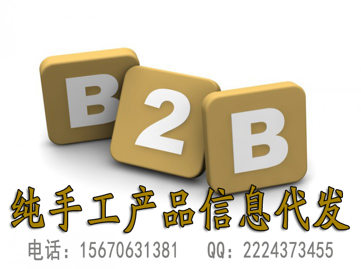 供应B2B信息代发