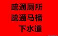 大亚湾管道疏通供应大亚湾管道疏通，大亚湾化粪池清理电话，大亚湾疏通厕所电话