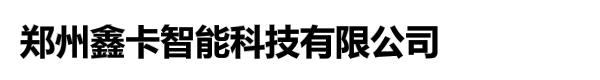 郑州鑫卡智能科技有限公司