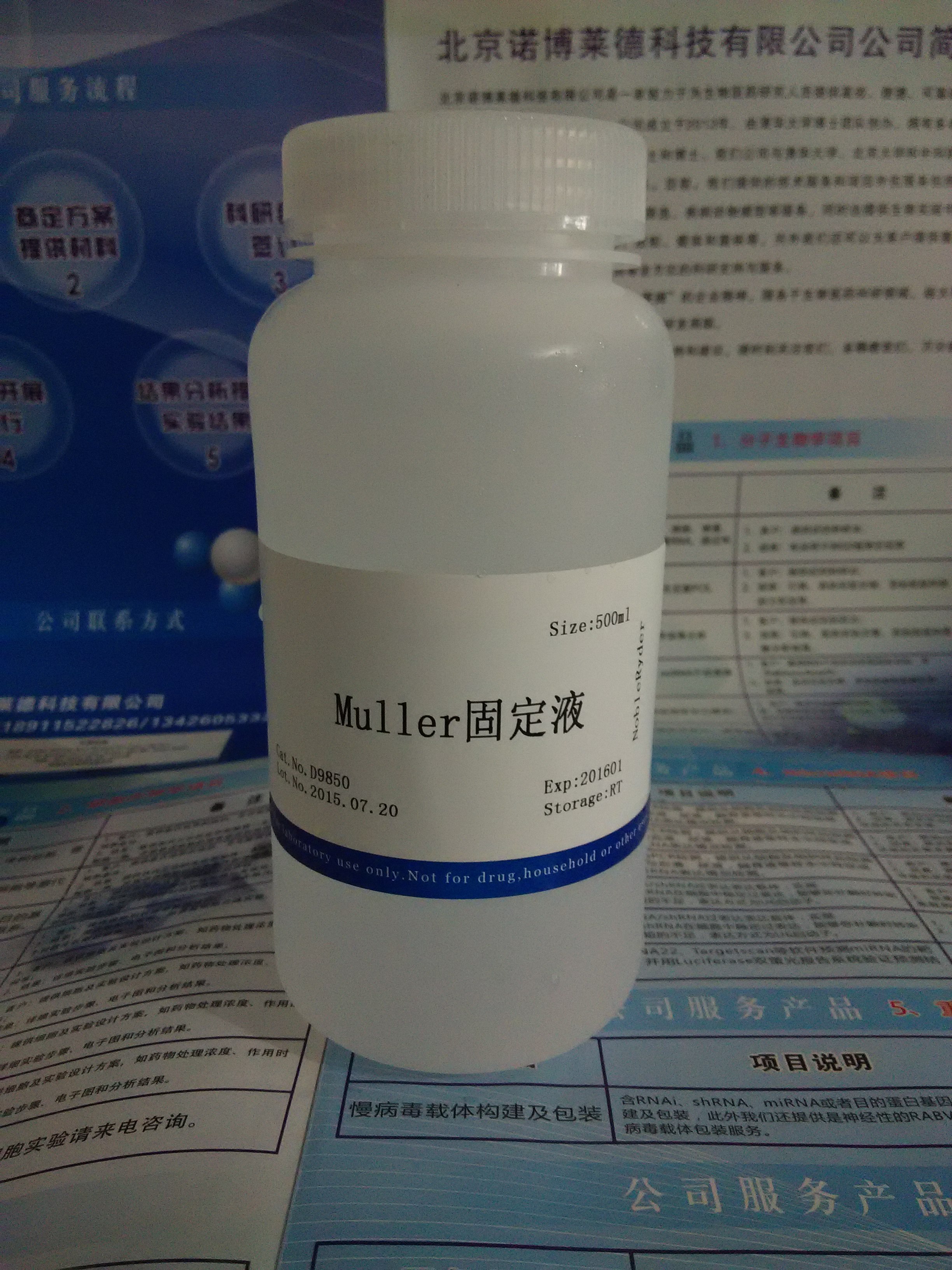 Muller固定液圖片