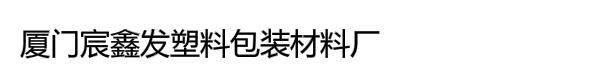 厦门宸鑫发塑料包装材料厂