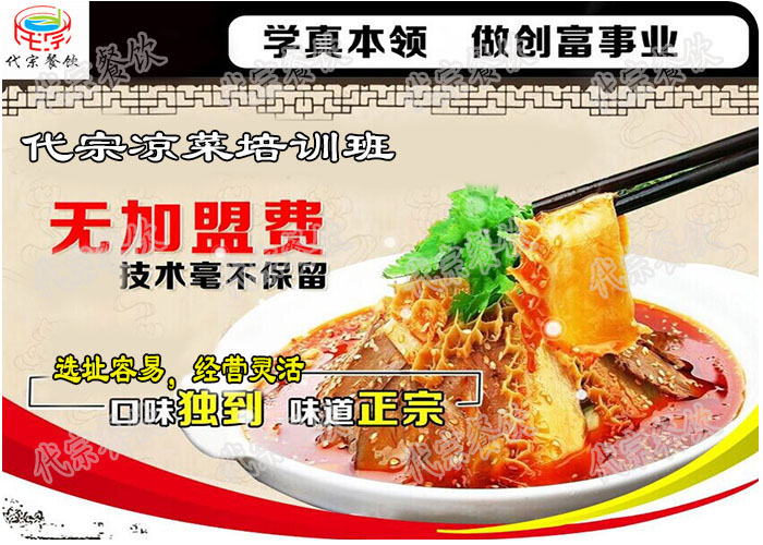 供應(yīng)廣州哪家*涼菜技術(shù)培訓學校好，*涼菜技術(shù)培訓中心，學涼菜技術(shù)做生意去哪好，去哪學涼菜技術(shù)好