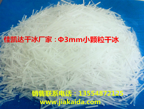 供應(yīng)廣東顆粒干冰批發(fā)廠家，廣東顆粒干冰廠家批發(fā)價(jià)