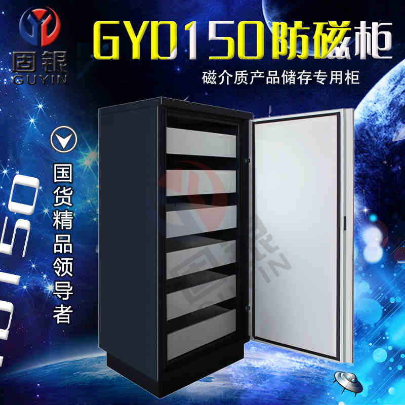 上海固銀防磁柜GYD150廠家直銷圖片