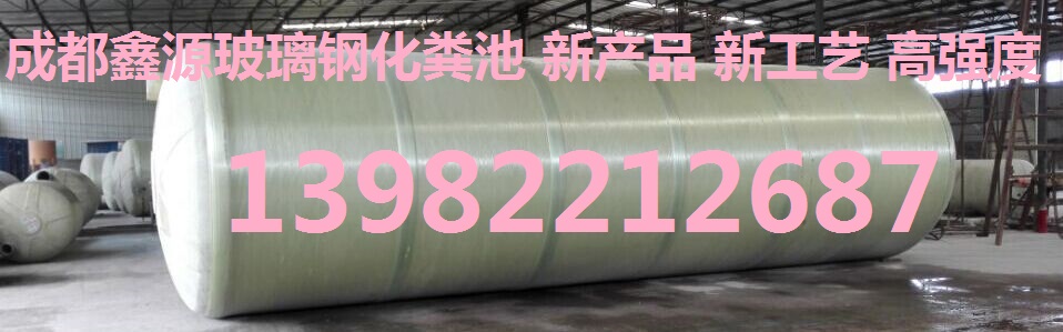 四川省玻璃鋼化糞池 工廠價銷售圖片