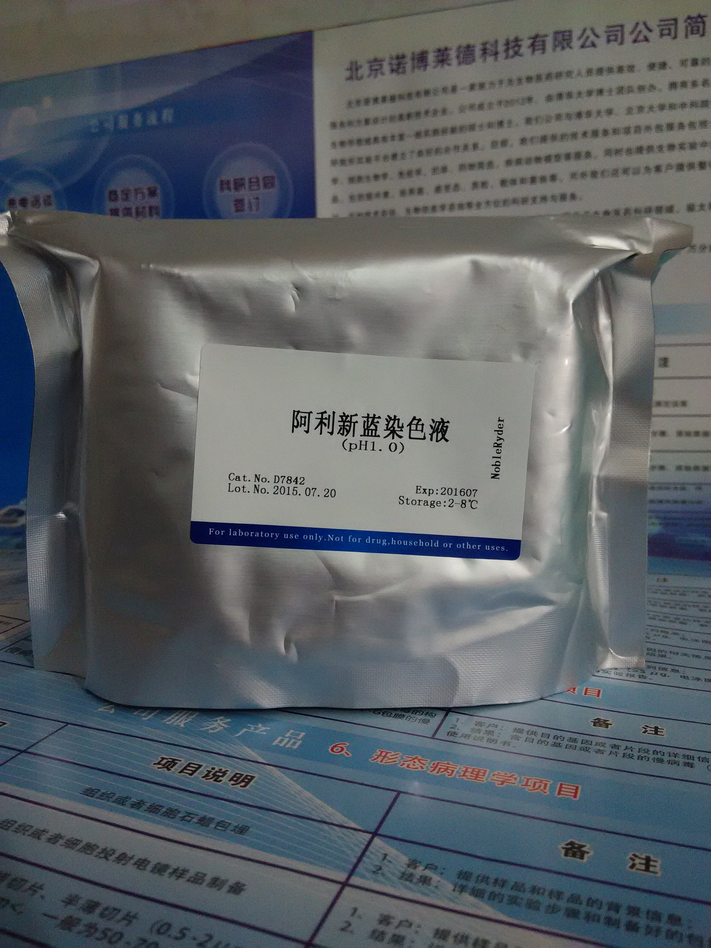 供应阿利新蓝染色液(pH1.0) NobleRyder D7842 染色剂 碳水染色 量大更优惠 现货供应 3×50ml