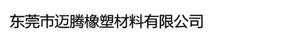 东莞市迈腾橡塑材料有限公司