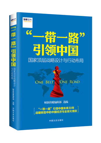 供应用于学习|党员的一带一路引领中国哪里有－一带一路引领中国多少钱一本图片