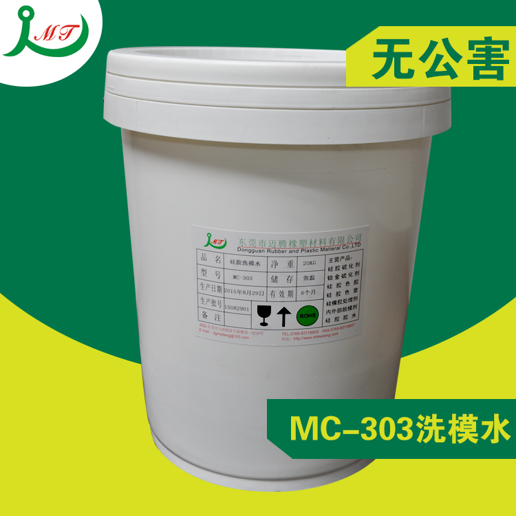 供應(yīng)用于橡膠脫模的洗模水MC-303洗模水橡膠膠水廠家直銷