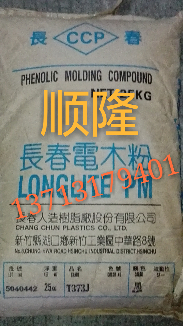 电木粉 T385J CCP 长春 LONGLITE酚图片