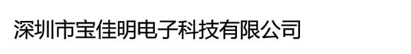 深圳市宝佳明电子科技有限公司