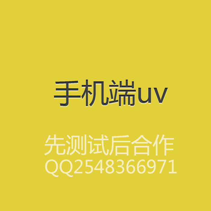 供应手机uv流量提升 网站手机uv 网站手机uv流量提升 app手机uv流量提升 网站wap流量 网站无线端uv流量提升