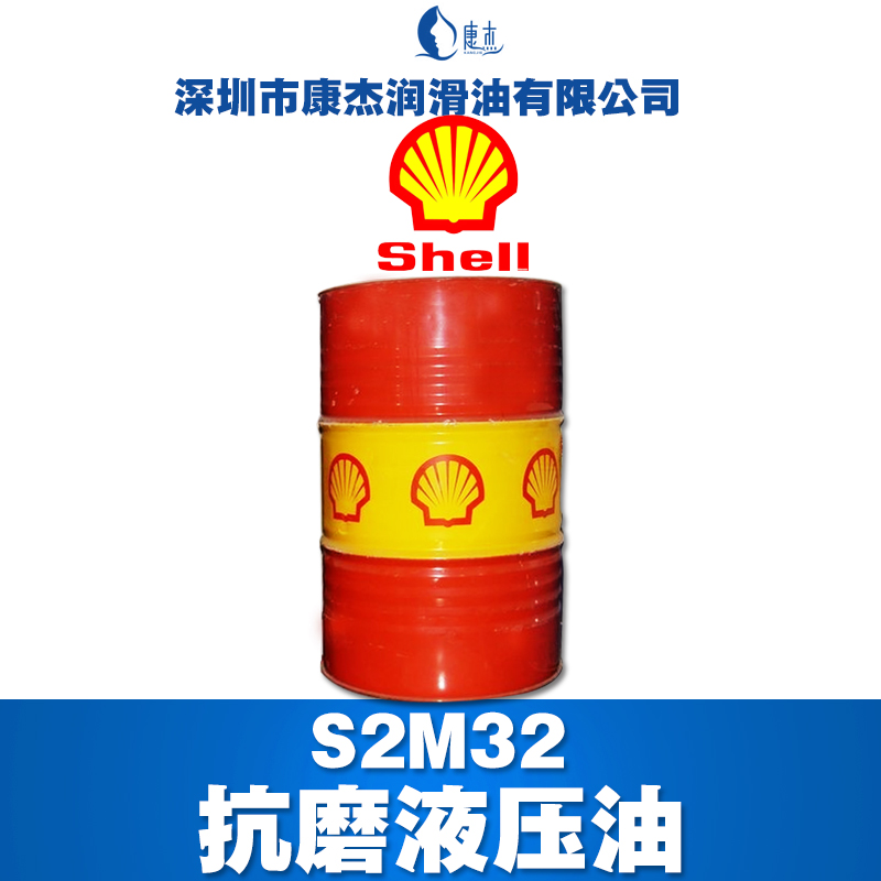 殼牌S2M32抗磨液壓油銷售