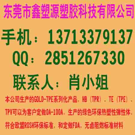 供应用于TPE专用料的TPE厂东莞市鑫塑源塑胶科技有限公司