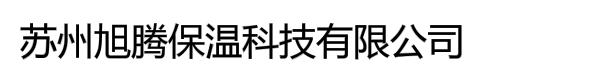 苏州旭腾保温科技有限公司