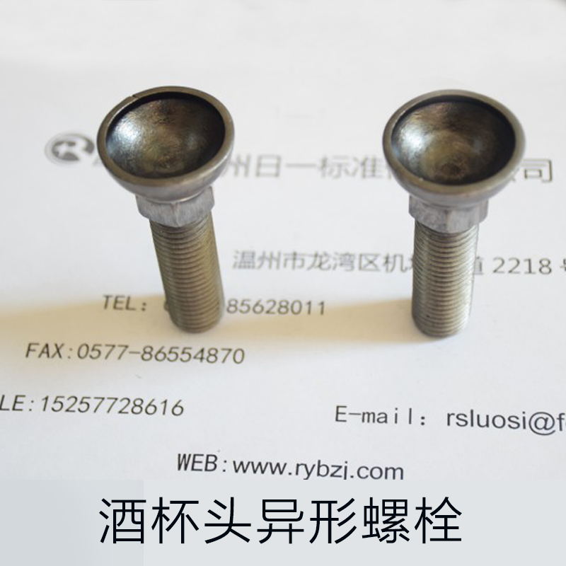 供應(yīng)哪里有酒杯頭異形螺栓批發(fā)？酒杯頭異形螺栓生產(chǎn)廠家批發(fā)價(jià)格咨詢溫州日一標(biāo)準(zhǔn)件