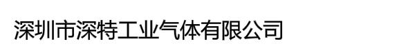 深圳市深特工业气体有限公司