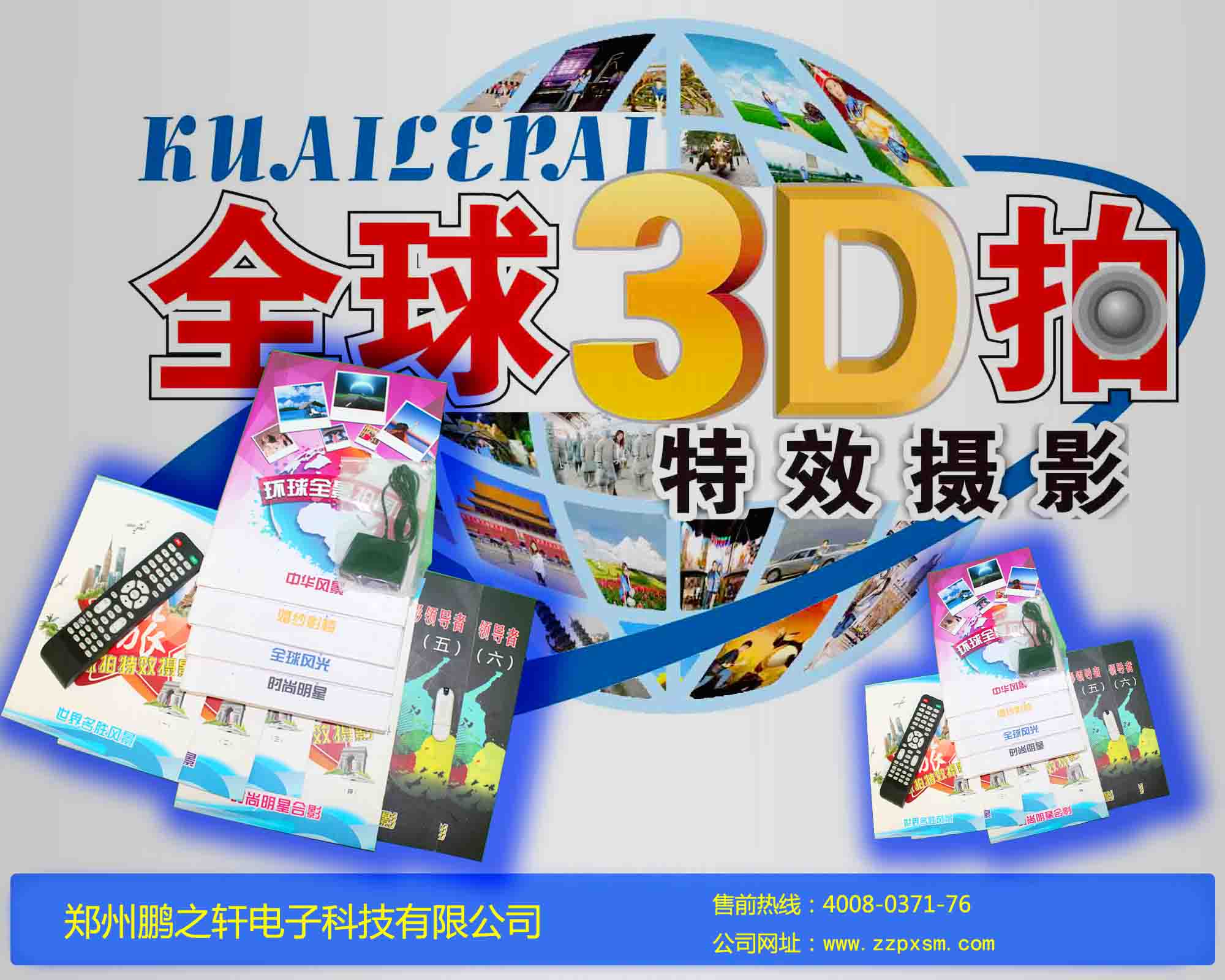 全球拍，3D拍，快乐拍图片