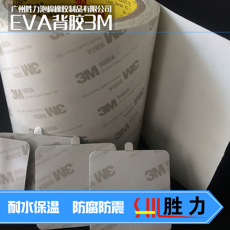 供应EVA背胶3m 白色EVA胶垫 双面背胶自粘胶贴 3M单面胶脚垫