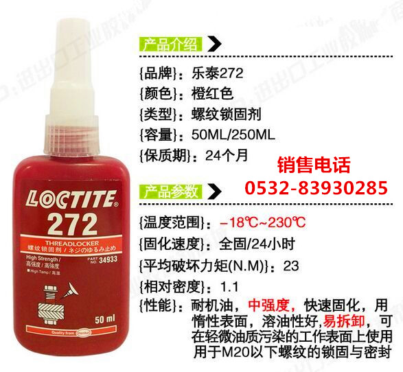 乐泰LOCTITE272螺纹锁固剂/汉高乐泰272螺纹胶/青岛乐泰272胶