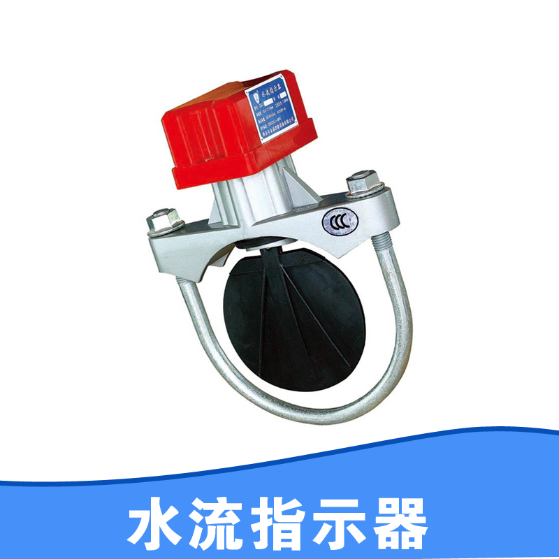 水流指示器圖片/水流指示器樣板圖 (4)