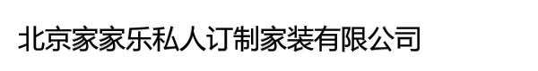 北京家家乐私人订制家装有限公司