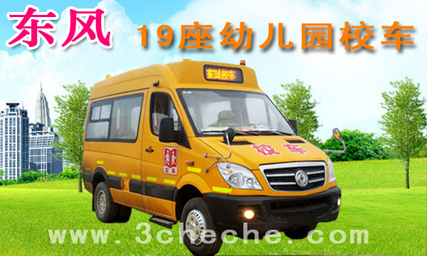 東風(fēng)19_32_42座幼兒園校車圖片