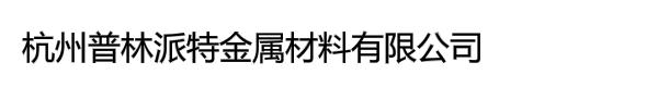 杭州普林派特金属材料有限公司