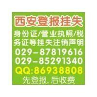 供应用西安晚报身份证登报挂失声明多少钱