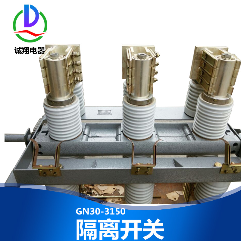 供應GN30-3150隔離開關廠家 高壓真空接觸器 戶外高壓隔離開關