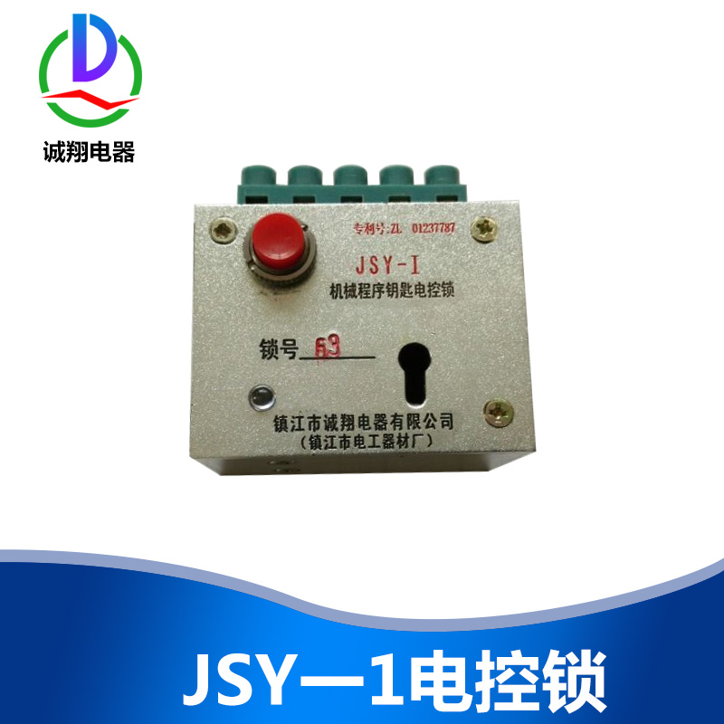 江蘇鎮(zhèn)江JSY一1電控鎖廠家圖片