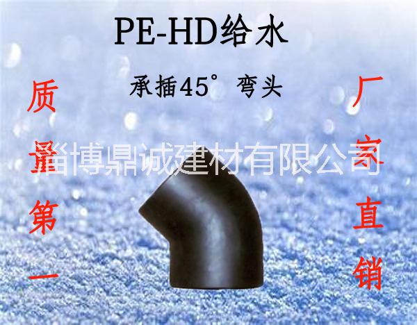 供应淄博产PE弯头PE给水45°弯头PE黑色16公斤给水注塑对接承插45°弯头