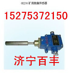 供應(yīng)GUJ30礦用堆煤傳感器
