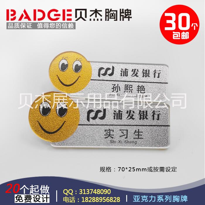 供应浦发银行工号牌亚克力胸牌定做徽章badge胸卡姓名牌工作牌笑脸牌