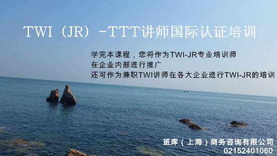 供應(yīng)TWIJRTTT講師認(rèn)證培訓(xùn)