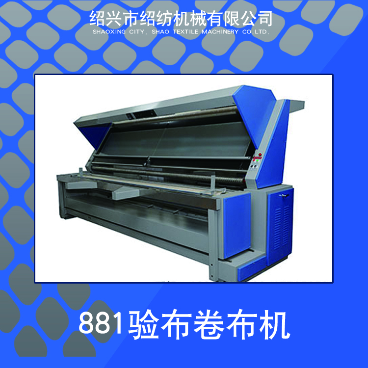881驗(yàn)布卷布機(jī) 驗(yàn)布機(jī)圖片