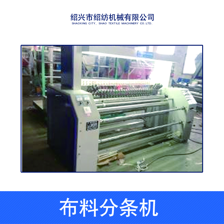 布料分條機(jī)圖片/布料分條機(jī)樣板圖 (4)