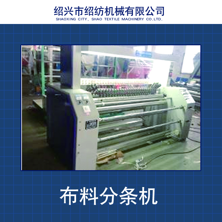布料分條機(jī)圖片/布料分條機(jī)樣板圖 (3)