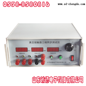 三相同步測(cè)試儀圖片/三相同步測(cè)試儀樣板圖 (1)