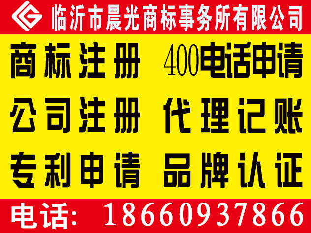 临沂晨光商标事务所有限公司