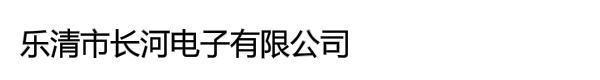 乐清市长河电子有限公司