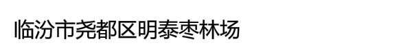 临汾市尧都区明泰枣林场