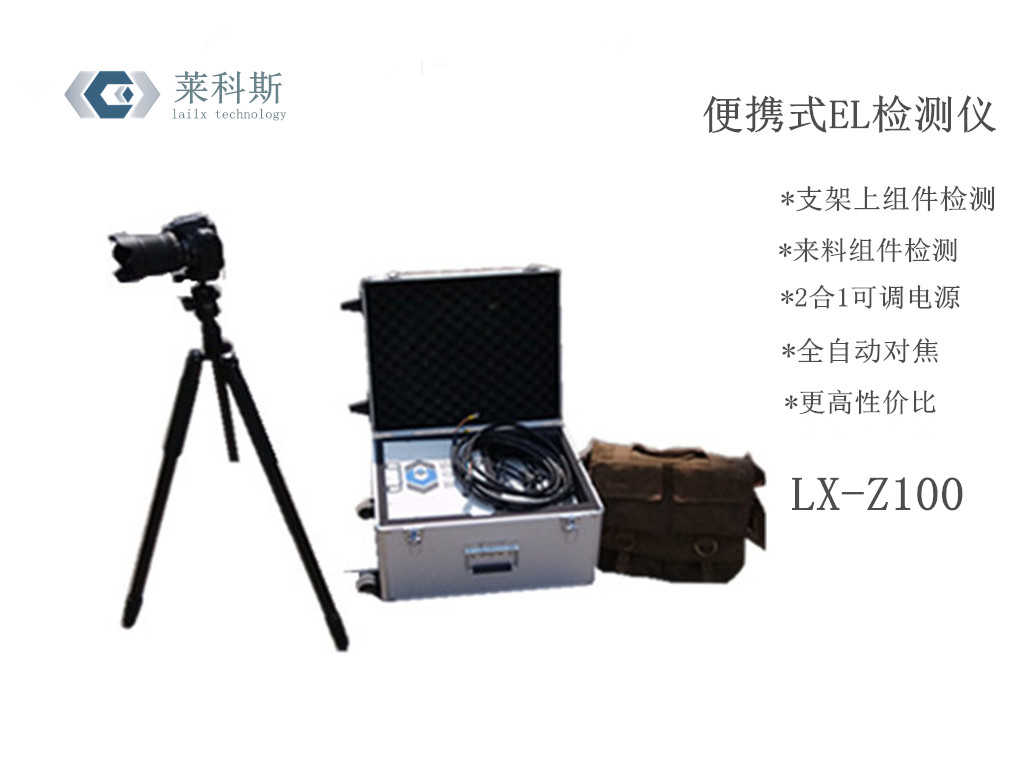 供應(yīng)便攜式EL檢測(cè)儀