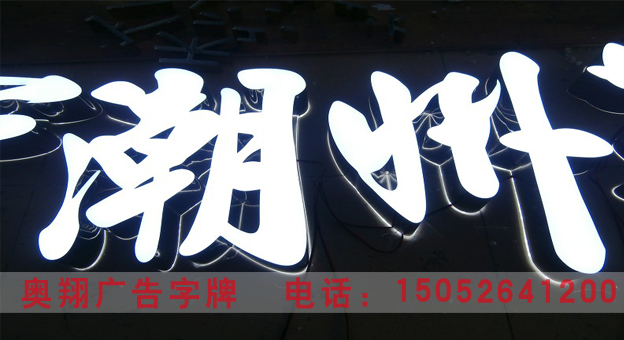 雙面發(fā)光字圖片