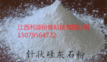 塑料*|母粒*|涂料*的江蘇 上海 浙江超細硅灰石粉 超細硅灰石粉，針狀硅灰石廠家