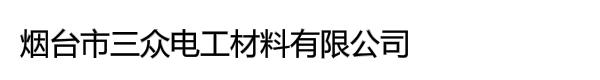 烟台市三众电工材料有限公司