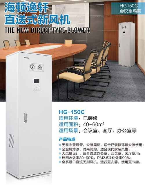 海頓柜式新風(fēng)系統(tǒng)HG-150C圖片